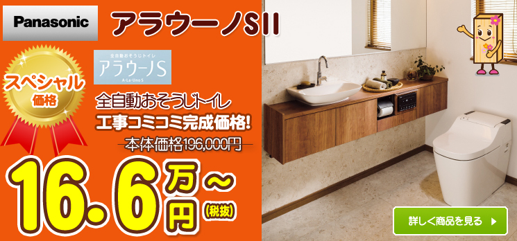 パナソニックのトイレアラウーノS