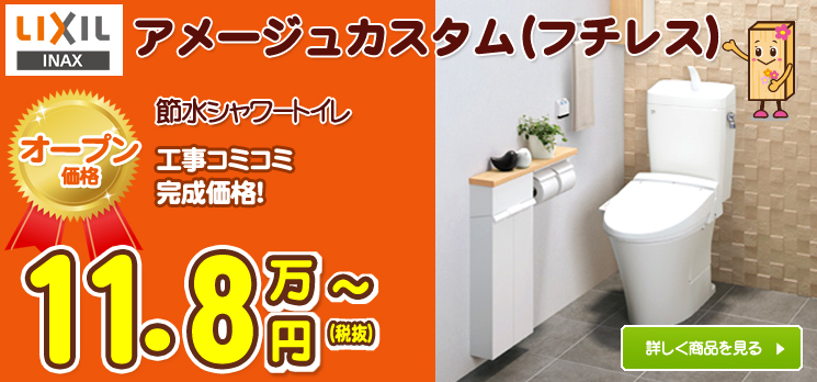 リクシルのトイレアメージュカスタム