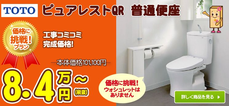 TOTOのトイレピュアレストQR普通便座