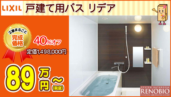 リデアのユニットバス