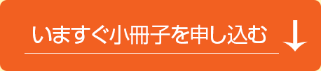 今すぐ小冊子を申し込む