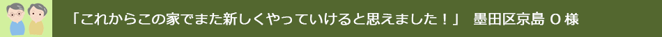 これからこの家でまた新しくやっていけるを思えました！