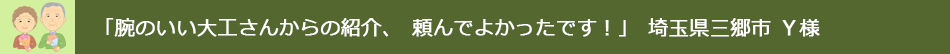 腕のいい大工さんからの紹介、頼んでよかったです！