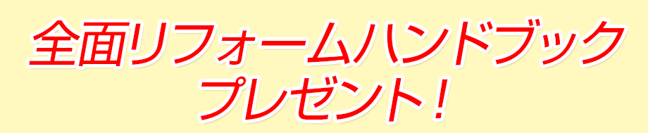 全面リフォームハンドブックプレゼント