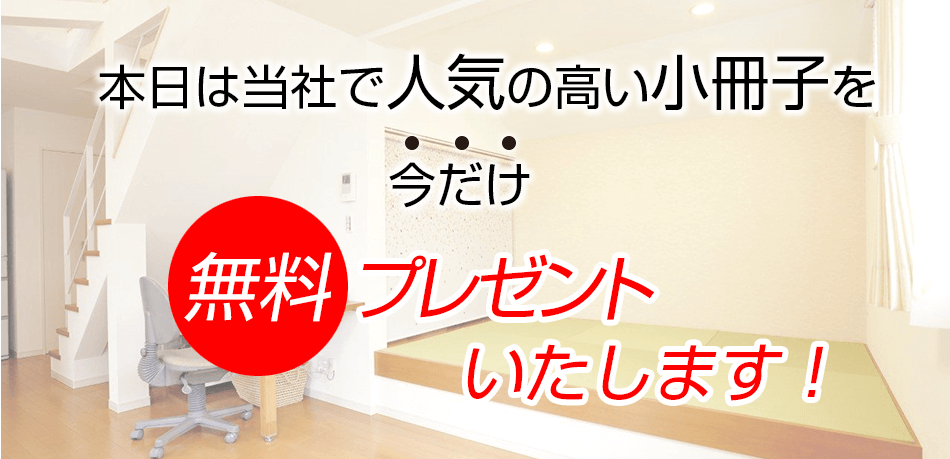 本日は当社で人気の高い小冊子を今だけ無料でプレゼントいたします