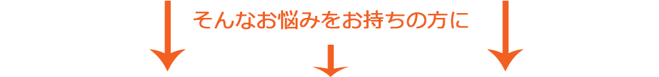 そんなお悩みをお持ちの方に