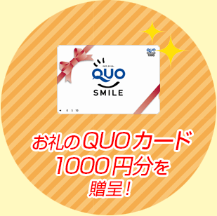 お礼のQUOカード1000円分を贈呈！