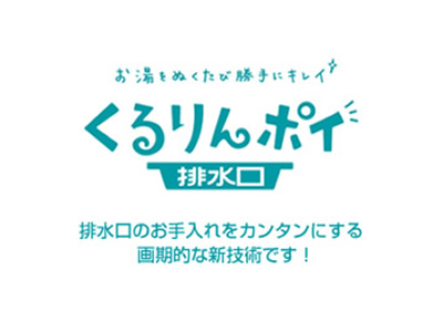 くるりんポイ排水口