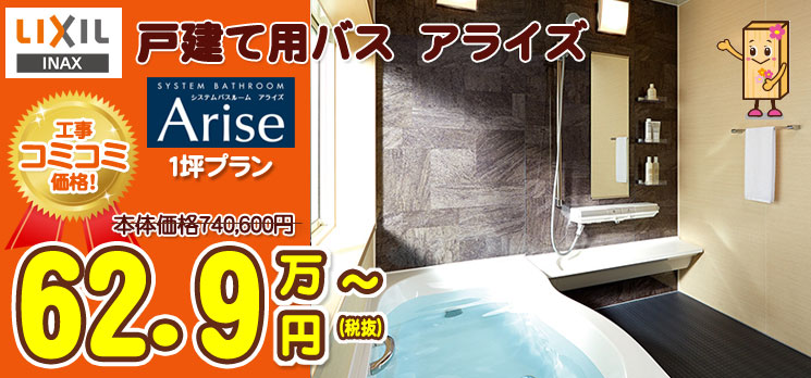 リクシルの戸建用お風呂アライズ