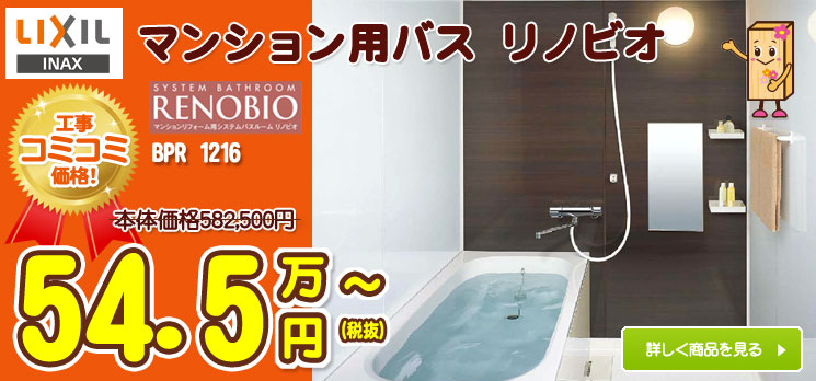 リクシルのマンション風呂リノビオ
