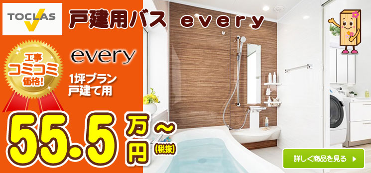 トクラスの戸建用お風呂エブリィ