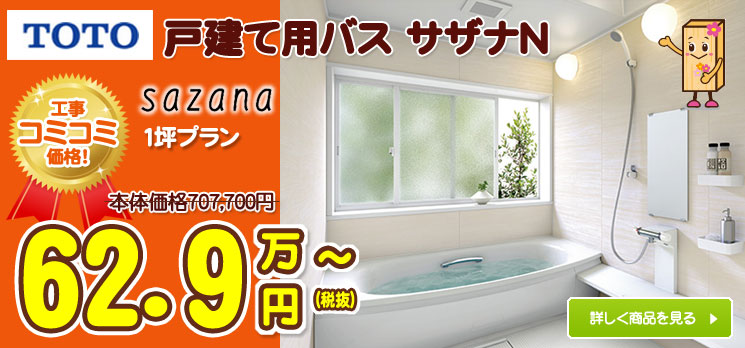 TOTOの戸建用お風呂サザナ