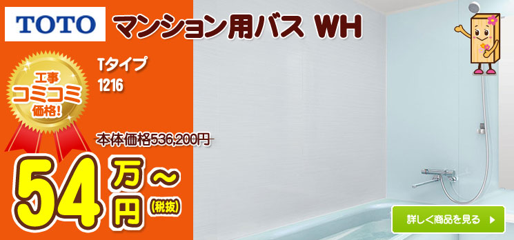 TOTOのマンション風呂ＷＨ