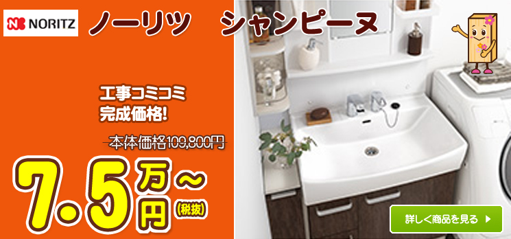 ノーリツの洗面化粧台