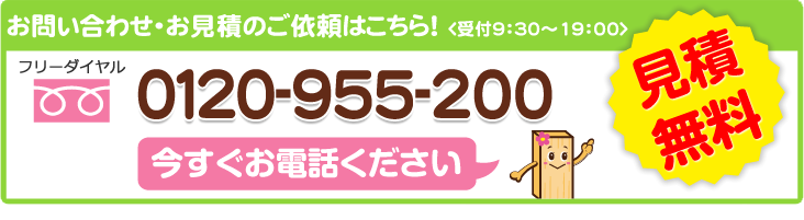 お問合わせ・お見積りのご依頼はこちら！